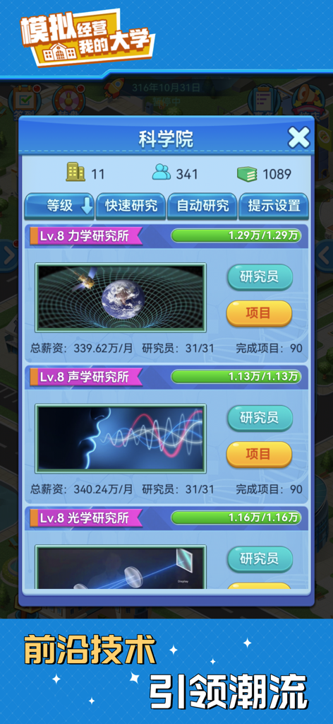 나의 대학교 게임의 과학 아카데미 메뉴. 연구소 수준 및 프로젝트 진행 상황을 보여줍니다.