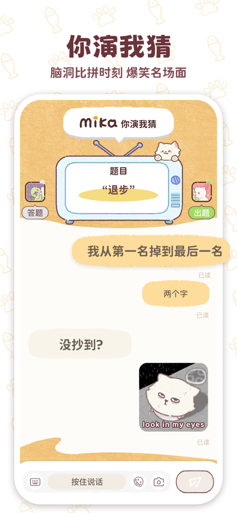 mika-双人&云养宠の日常 - A cozy interface of the Act and Guess mini game within the Mika app showing a chat screen for couples