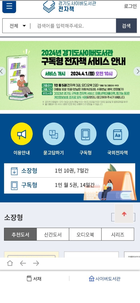 경기도사이버도서관 - 電子書籍サービスと検索オプションを特徴とする京畿道立サイバー図書館アプリのホーム画面