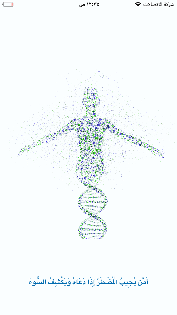دواء - A stylized human figure standing on a DNA helix made of green and blue dots with Arabic religious text at the bottom