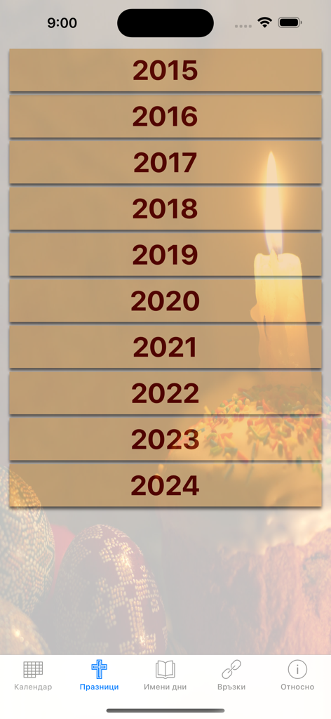 Календар с имените дни ПРО - Year selection screen from 2015 to 2024 in the Bulgarian Name Days Pro app featuring a candle and traditional icons.