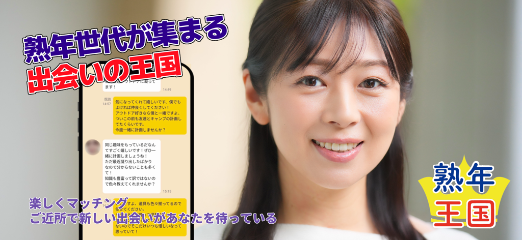 ChatApplication JukunenOkoku - Una mujer sonriente junto a la pantalla de un smartphone que muestra una conversación de chat en la aplicación Mature Age Kingdom