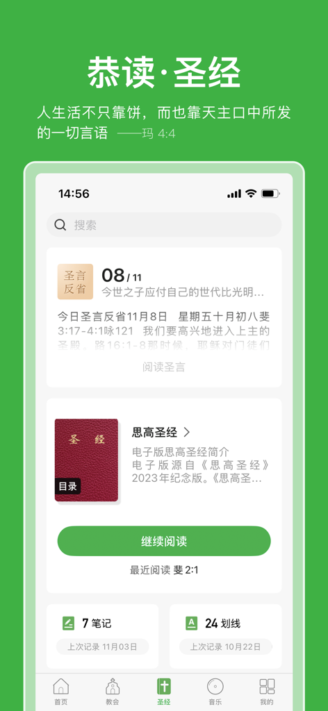 万有真原 - La aplicación católica Wan You Zhen Yuan que muestra la interfaz de lectura de la Biblia china con reflexiones diarias y estadísticas de lectura.