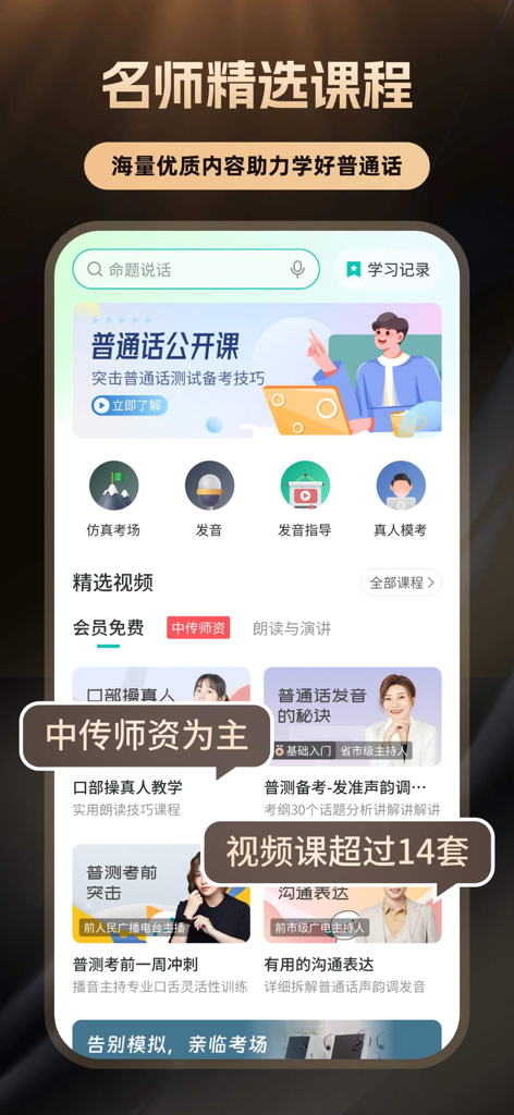 普通话学习-标准普通话发音水平测试软件 - プロフェッショナル普通話発音ビデオコースと模擬試験準備モジュールを紹介するモバイルアプリインターフェース。