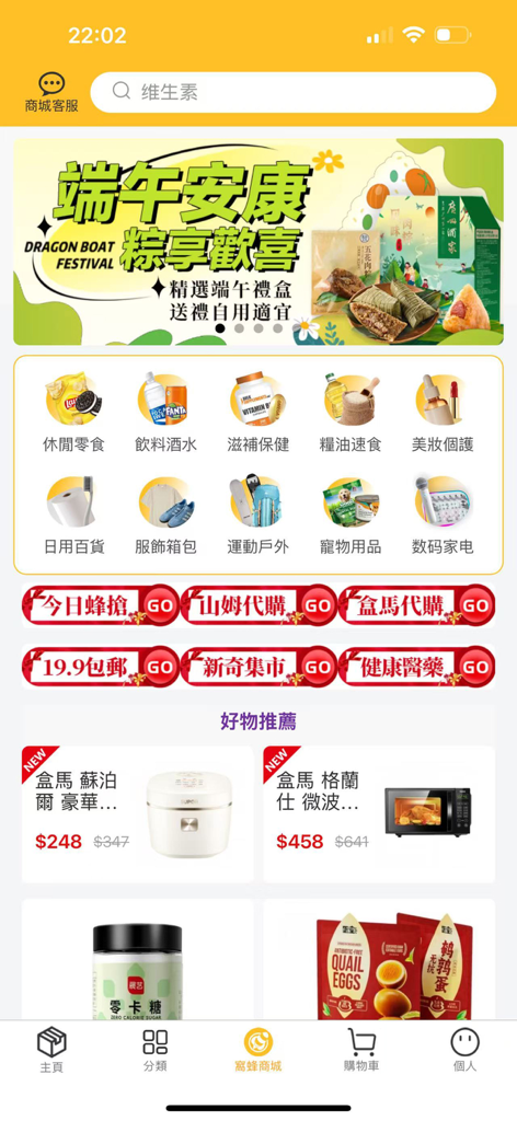 窩蜂代收 - Interfaccia utente della sezione centro commerciale dell'app Bee Collective con categorie di prodotti e banner promozionali per il Dragon Boat Festival