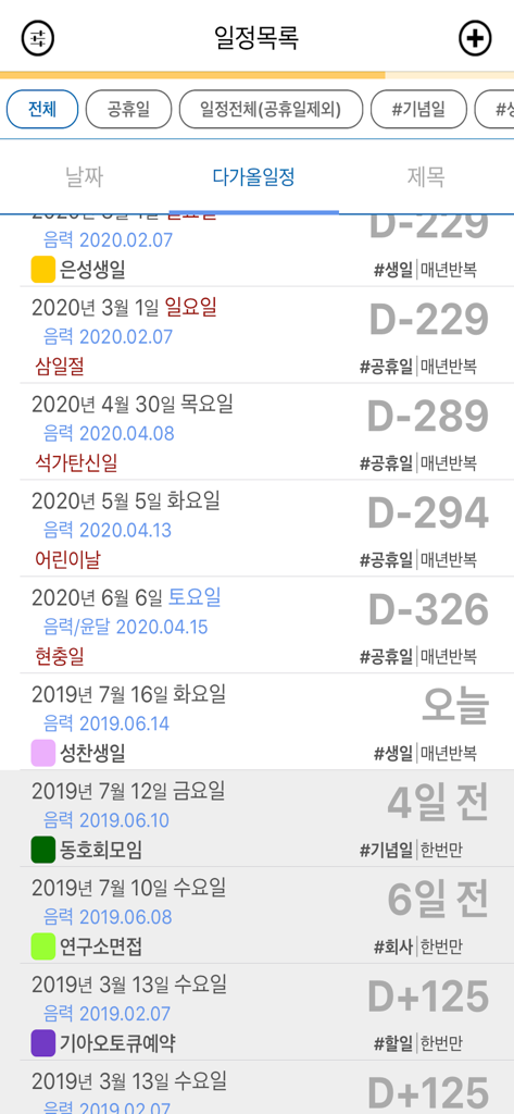 쉬운 음력 달력 - D-day 카운트다운이 포함된 음력 및 양력 날짜를 보여주는 예정된 이벤트 및 공휴일 목록