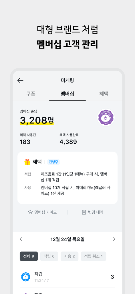 카카오페이 사장님플러스 - Interface pour la gestion des programmes de fidélisation et d'adhésion client dans l'application Kakao Pay Business Plus.
