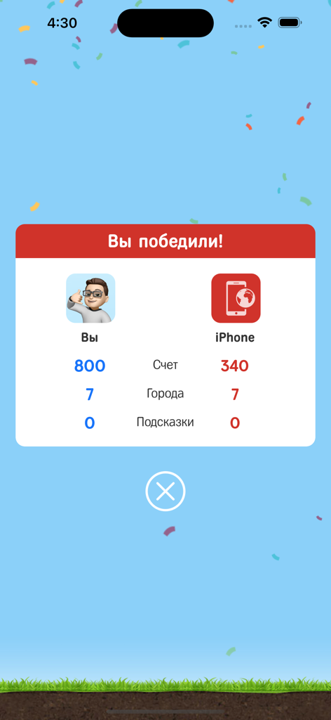 Города - Игра от А до Я - A victory screen in the Russian cities word game showing final scores for the player and AI