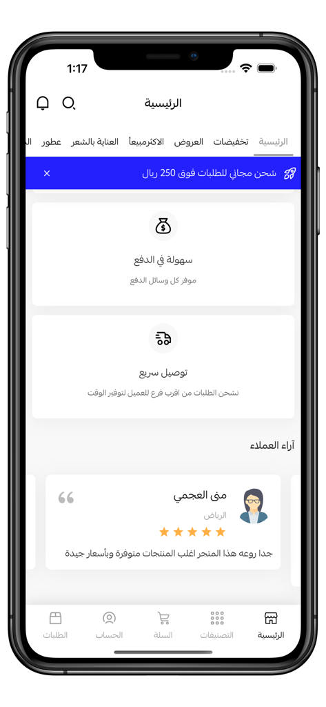 دار المشاغل | DAR ALMASHAGHEL - DAR ALMASHAGHEL mobile app home screen featuring shopping categories, shipping offers, and customer reviews in Arabic