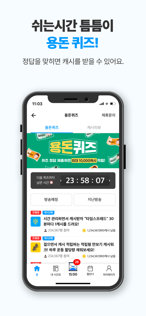 타임스프레드 : 시간표, 캘린더, 일정관리, 돈버는앱 - TimeSpread app interface showing gamified pocket money quizzes and cash rewards for productivity tasks