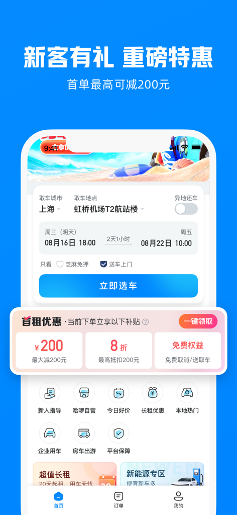哈啰租车-全国免押送车上门放心租 - Mobile app screen for Hello Rental Car showing car booking options at Shanghai Hongqiao Airport with promotional discounts.
