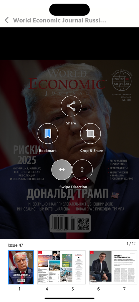 World Economic Journal Russian - 雑誌の表紙とインタラクティブツールを表示するWorld Economic Journal Russianアプリのインターフェース