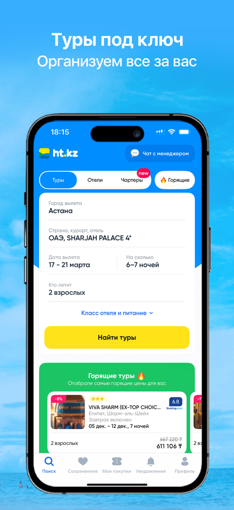 Search interface of the Ht.kz travel app showing options to book tours and hotels from Kazakhstan to destinations like UAE.