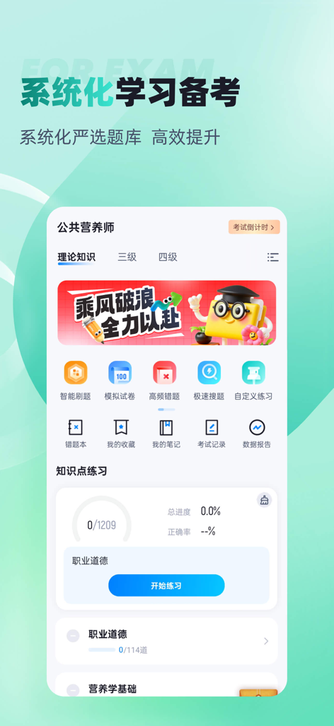 公共营养师考试历年真题 - Main dashboard of the Public Nutritionist Exam study app displaying study modules and progress tracking