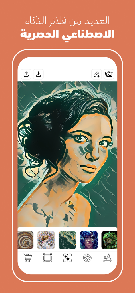 كتابة على الصور - خطوط عربية - Mobile app interface showing an artistic AI filter applied to a woman portrait with Arabic text at the top