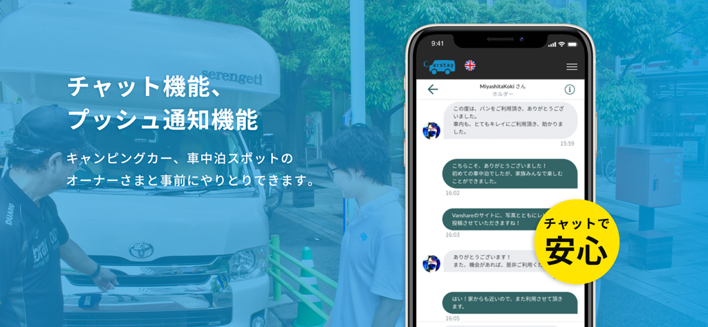 Carstay-キャンピングカー&車中泊スポット予約アプリ - スマートフォン画面。Carstayアプリでのキャンピングカーオーナーとのメッセージング用のチャットインターフェースが表示されています。