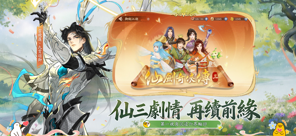 新仙劍奇俠傳之揮劍問情 - 仙劍奇俠傳三的角色，出現在中國奇幻RPG的宣傳圖片中。