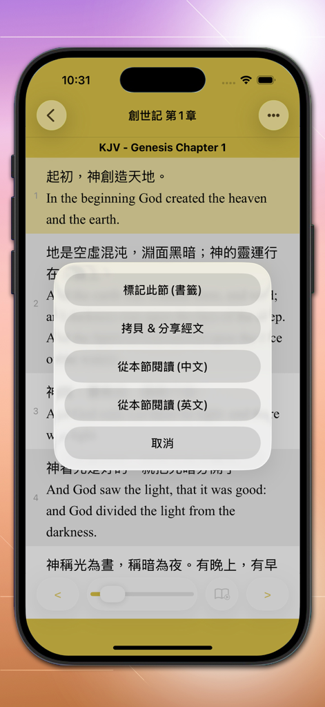快速聖經 - 雙語繁中版 - Fast Bible app screenshot showing bilingual Chinese and English verses with a popup menu for bookmarking and sharing.