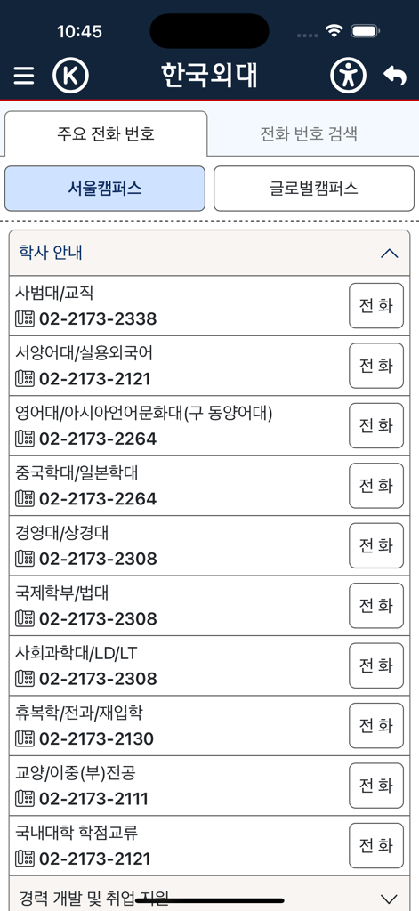 Annuaire téléphonique des départements universitaires dans l'application mobile HUFS plus