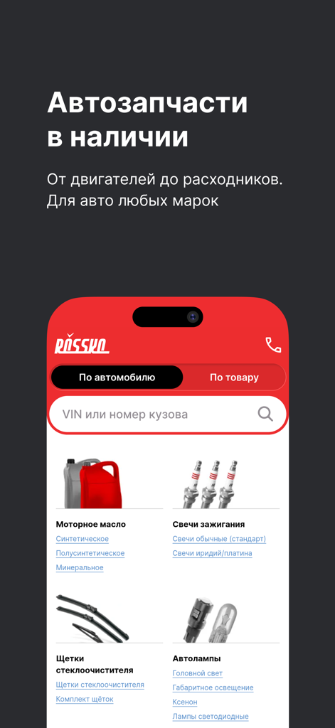 ROSSKO mobile app screen for searching auto parts by VIN with product categories like oil and spark plugs