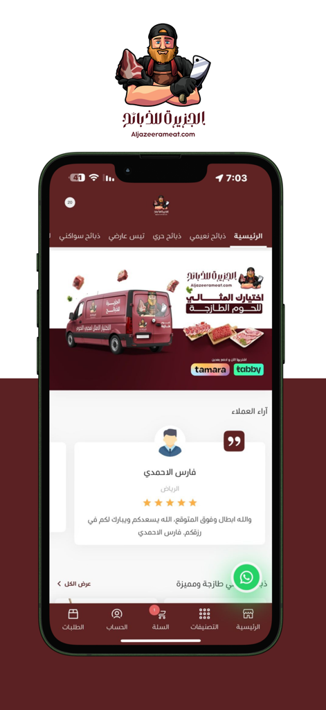 Aljazeera Meatアプリのホームページインターフェイスに、配達サービスの詳細と顧客レビューが掲載されています