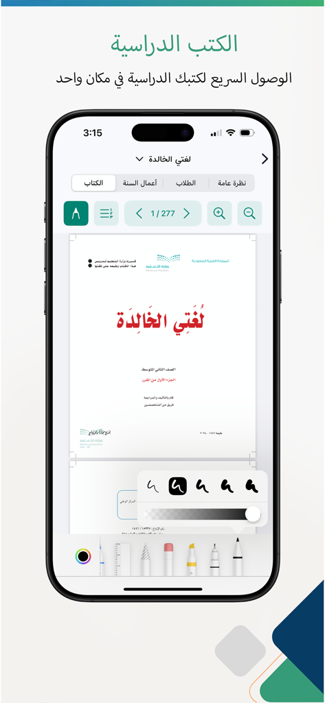 Smart Teacher app interface displaying a digital Arabic textbook with built-in annotation and drawing tools.