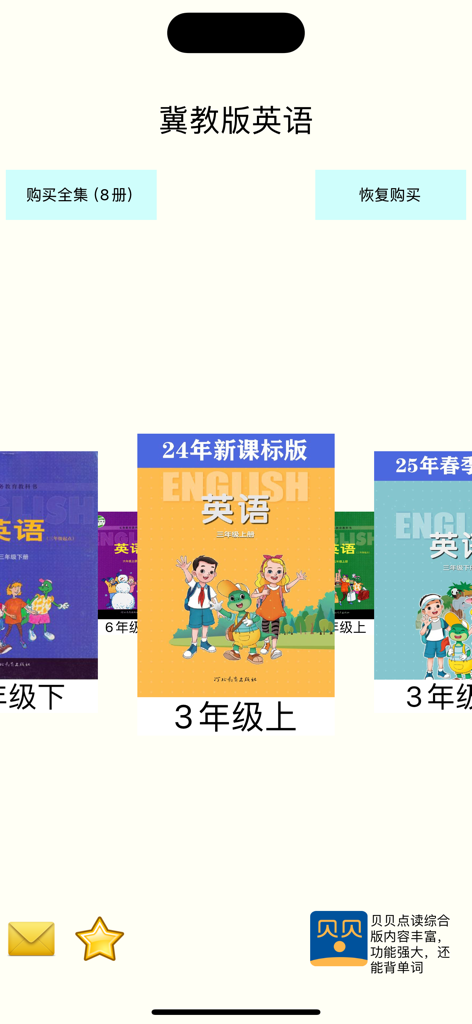 冀教版（三年级起点）小学英语点读学习机 - Selection screen of Hebei Edition English textbooks for primary school students in a learning app