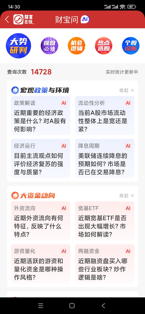 财富在线 - Interfaccia dell'app Wealth Online con analisi di mercato potenziate dall'IA e approfondimenti finanziari macro in cinese semplificato.