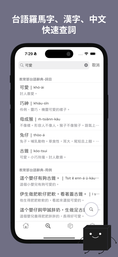 芋圓字典 Oo Inn - Learn Taiwanese - タロ台湾語辞書アプリの検索インターフェース。タイロのローマ字表記と定義が表示されています。