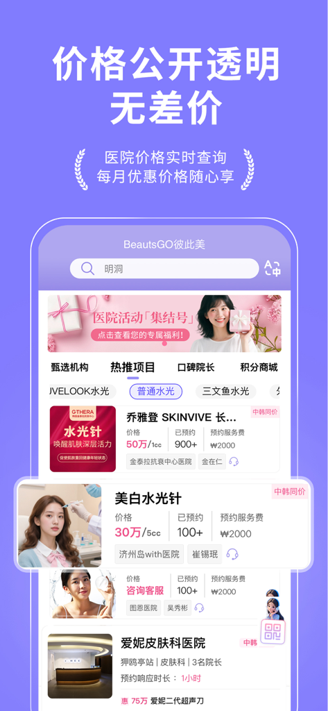 BeautsGO - BeautsGO app interface showing transparent pricing and booking options for Korean dermatology and medical aesthetic treatments
