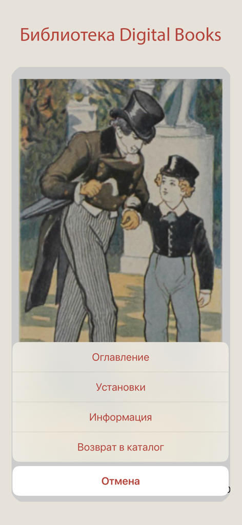 User interface of the Digital Books Library app showing a Russian menu with classical book art