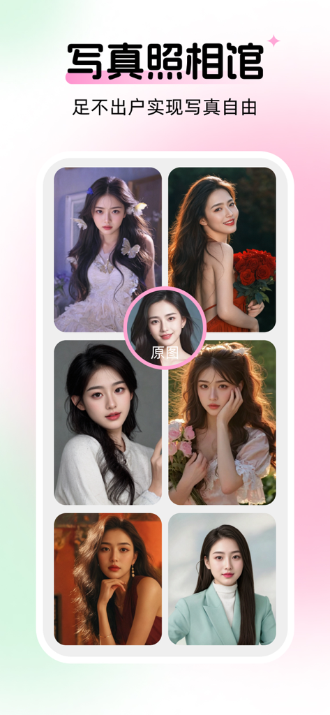妙颜-AI写真相机拍换装变身海报照片 - Miaoyan AI Portrait Camera interface displaying various aesthetic photo templates generated from a single original portrait.