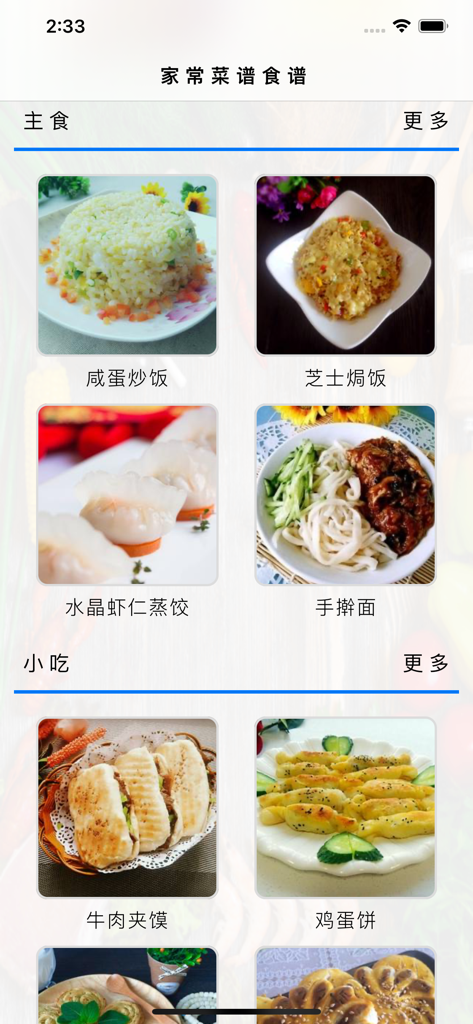 Interface of the Home-cooked Recipes app displaying categories for staple foods and snacks with dish photos in Chinese
