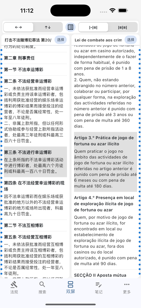 澳门法律查询 - Bilingual split screen interface showing Macau legal text in Chinese and Portuguese side by side