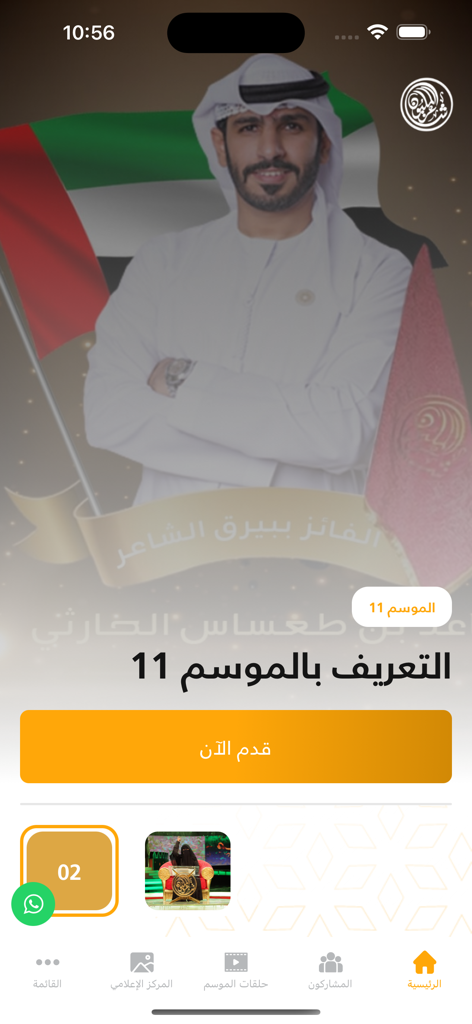 شاعر المليون - The home screen of the Millions Poet mobile app showcasing Season 11 of the Nabati poetry competition featuring a prominent poet and an apply now button.