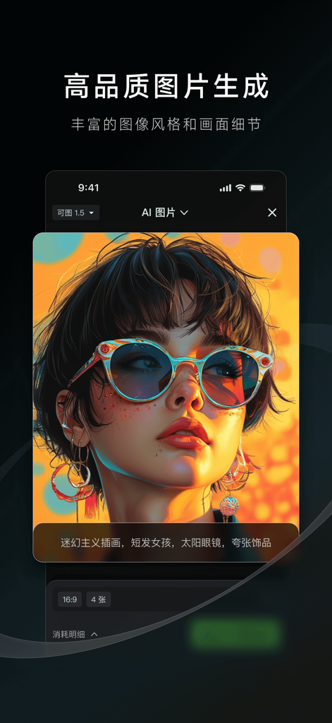 可灵AI - AI图片&视频创作工具 - Kling AI mobile app interface showing a high-quality AI-generated psychedelic illustration of a woman with sunglasses.