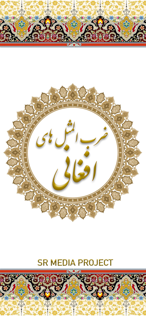 伝統的な模様とダリー語のカリグラフィーを特徴とするアフガニスタンのことわざアプリの装飾的なスプラッシュスクリーン