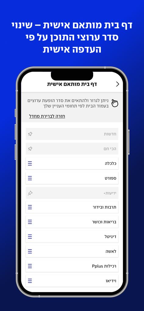 Ynet app customization screen for reordering news categories in Hebrew