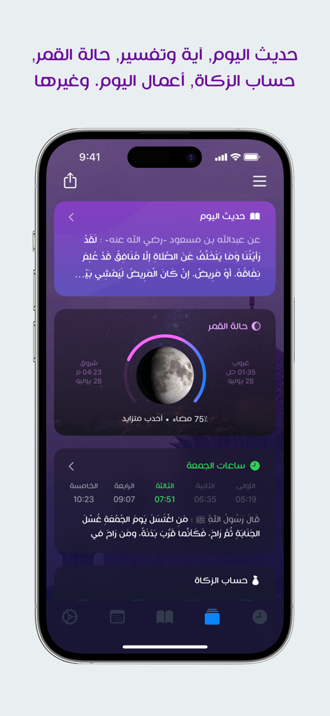 مؤذن ليبيا - Interfaz de la aplicación Libyan Muezzin que muestra el Hadith del día, rastreador de fases lunares y calculadora Zakat en un diseño premium de modo oscuro