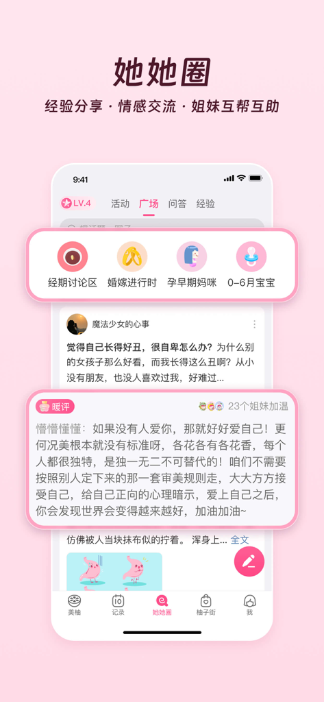 美柚 - 经期·备孕·怀孕·育儿&亲友版 - 美柚アプリの「她她圈」コミュニティ機能で、中国人女性向けのソーシャルサポートと健康議論のカテゴリを表示します。