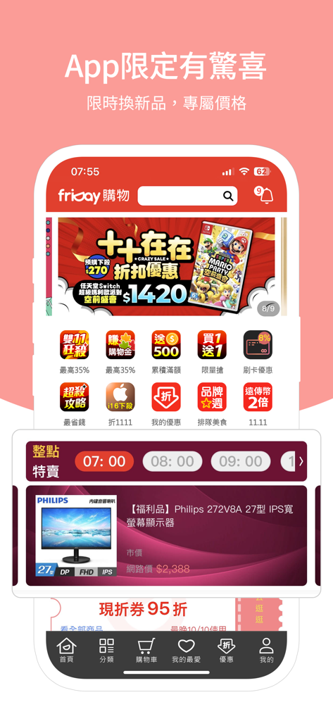 Homepage of the friDay Shopping app displaying promotional banners for games, flash sales for electronics, and various discount icons in Traditional Chinese.