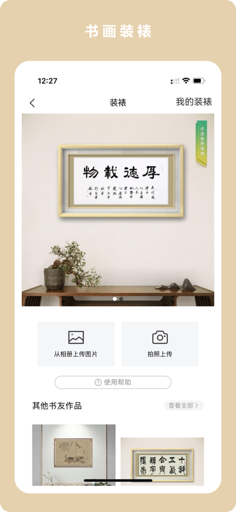 临古学书-历代书法碑帖掌上字帖字典集字临摹 - Interface of the Lingu Xueshu app showing the virtual mounting tool for calligraphy and paintings