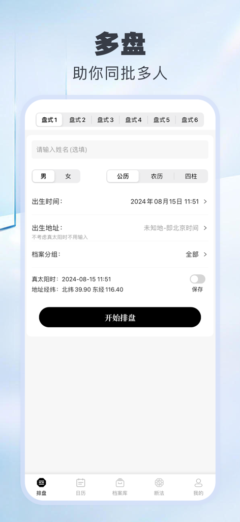 玄易八字 - Schermata di inserimento dei dati per il calcolo professionale del grafico Ba Zi con schede di selezione per grafici multipli