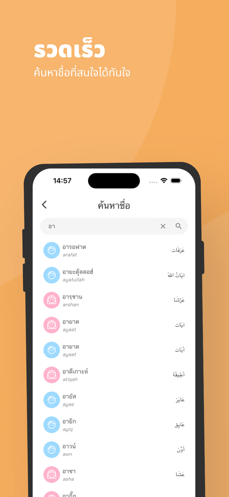 ตั้งชื่อมุสลิม - Un'interfaccia di ricerca dell'app Nomi Musulmani che mostra un elenco di nomi islamici con testo tailandese e arabo e icone di genere