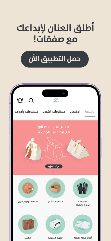 Sfaqat mobile app homepage showing various categories for packaging supplies and shipping boxes