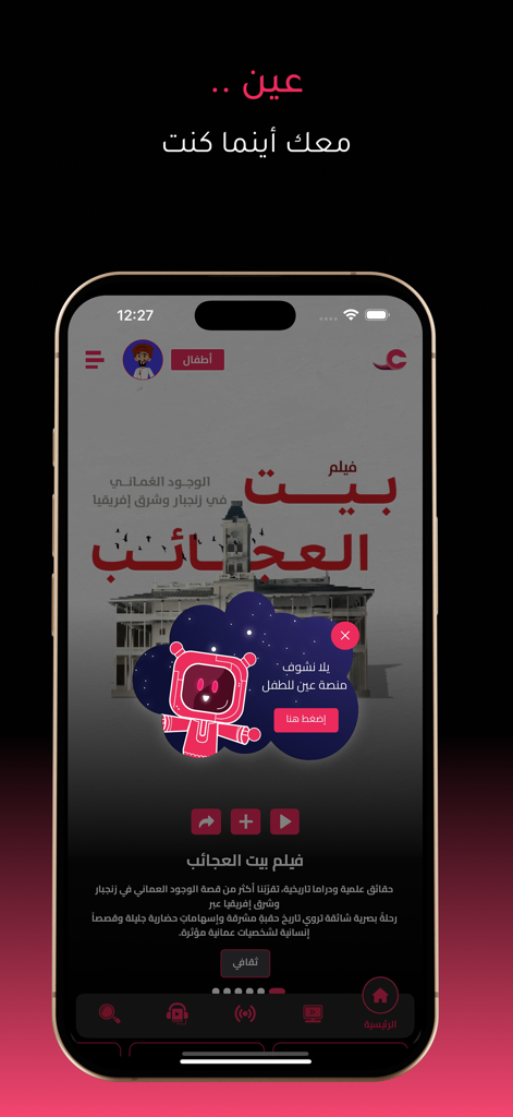 Ayn - Interface de l'application mobile Ayn montrant la promotion de films omanais et une fenêtre contextuelle de la section pour enfants en arabe