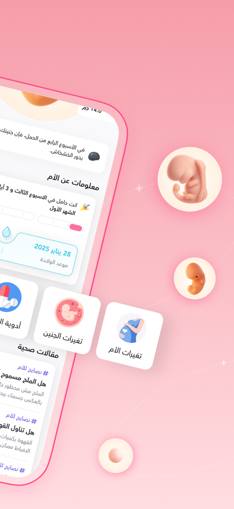 ماماز+ | متابعة الحمل والدورة - ママプラスモバイルアプリのダッシュボード（アラビア語）、胎児の発達段階と妊娠追跡機能を表示