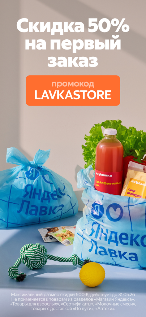 Яндекс Лавка — заказать еду - Yandex Lavka promotional screenshot showing a 50 percent discount on first order with delivered groceries and pet toys