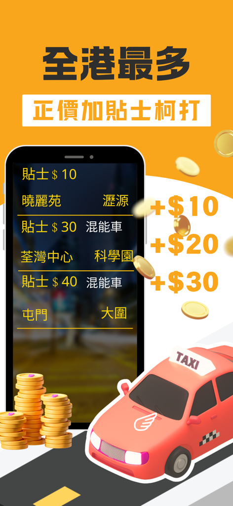 (司機版) 飛的 Fly Taxi - HK香港Call的士 - A mobile app screenshot showing taxi orders with tips and a 3D red taxi illustration.