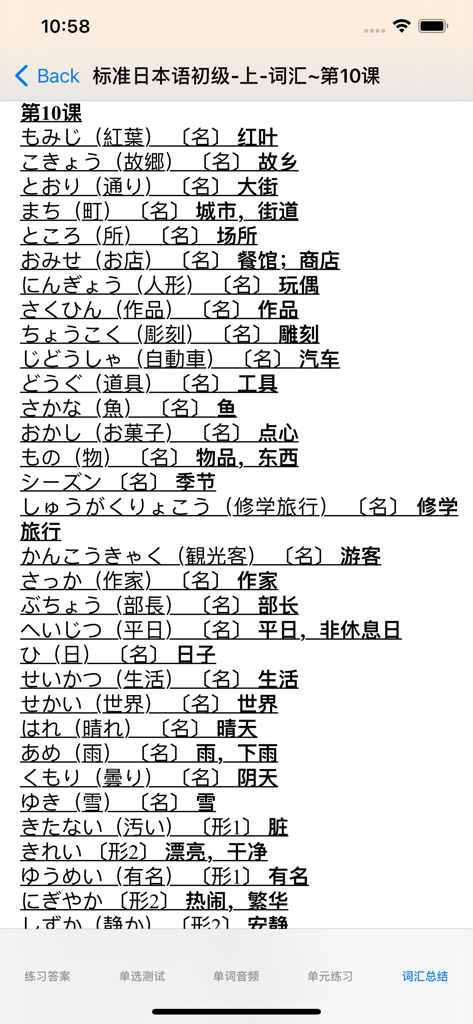 Vocabulary list from Lesson 10 of the Standard Japanese learning app with Chinese translations